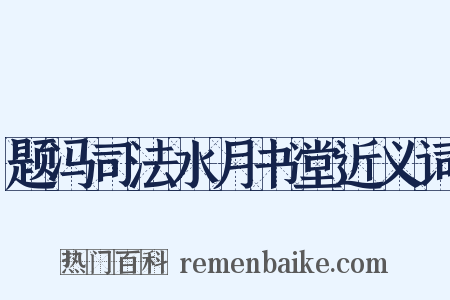 题冯司法水月书堂近义词是什么意思的图片
